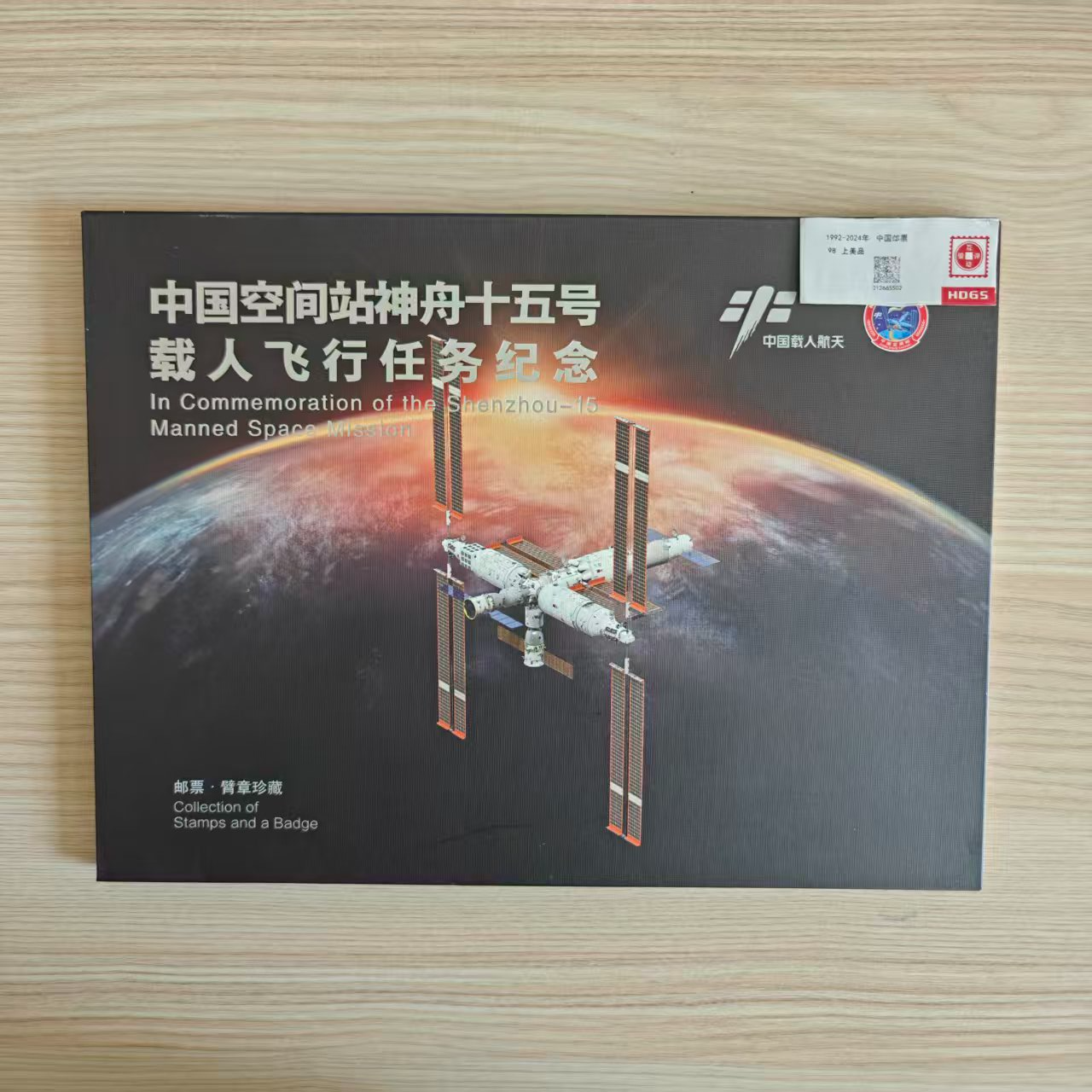 中国神舟十五号载人飞天任务纪念册 编年新邮