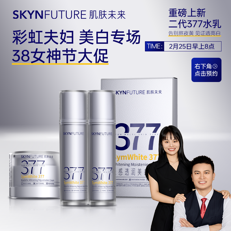 新升级377水乳点击右下角预约2月25日早8点彩虹肌肤未来美白场次2