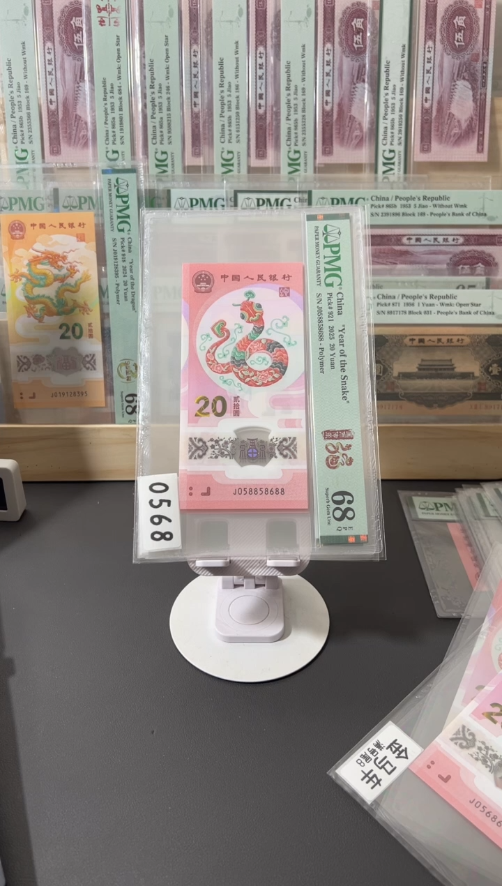 塑料蛇钞pmg68金马王满号0568尾88