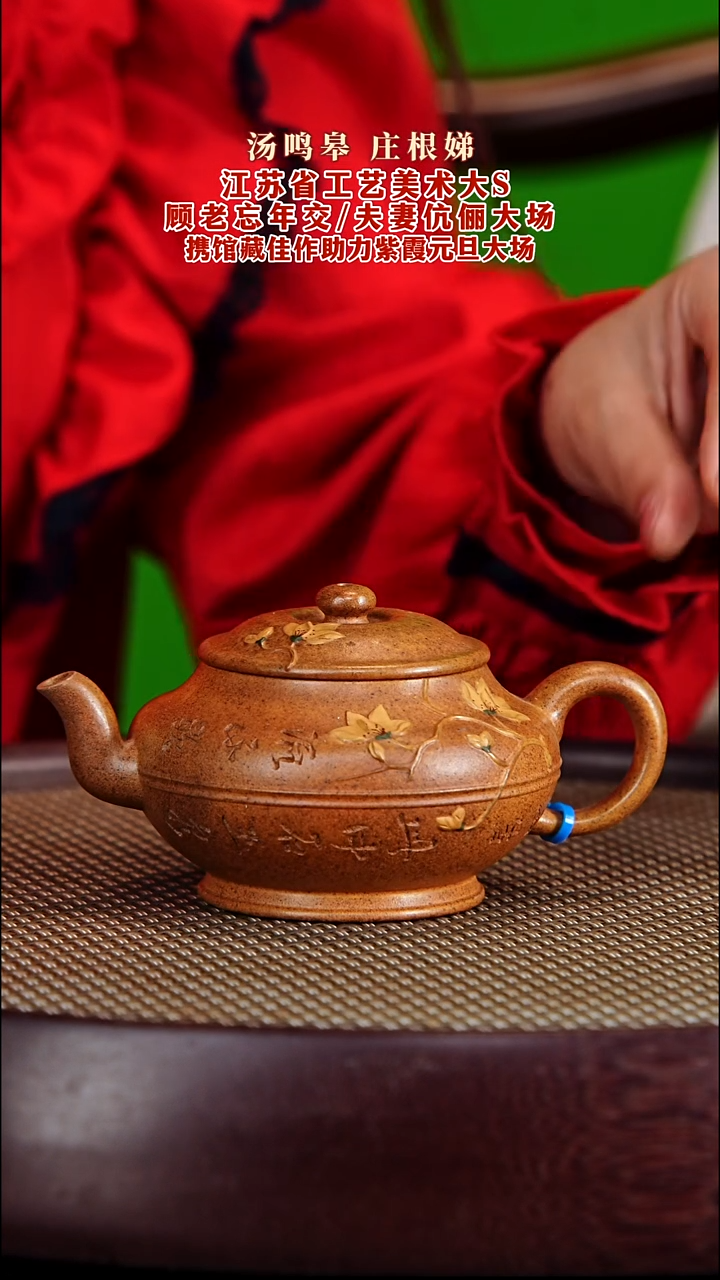 茶壶紫砂紫砂壶庄根娣&汤鸣皋伉俪