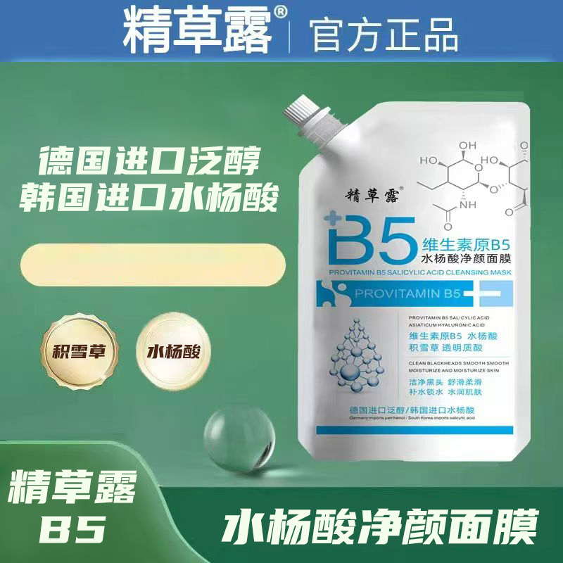 【宠粉大促】精草露维生素原B5水杨酸净颜面膜