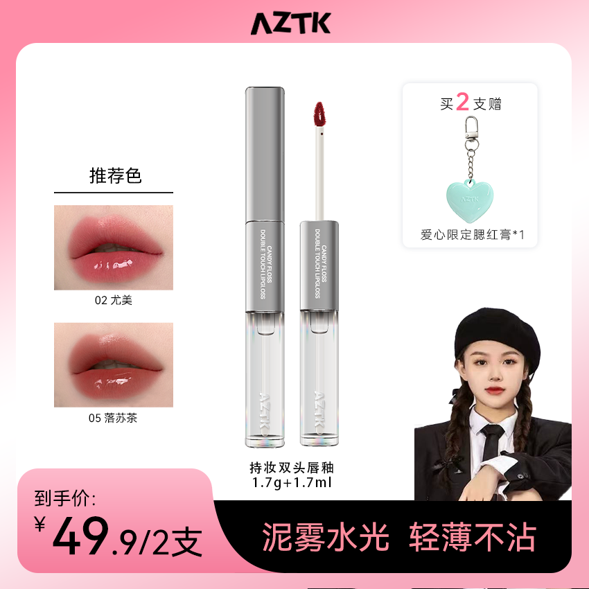 【官方旗舰】AZTK双头唇釉持妆哑光不沾杯不掉色裸色口红显白唇泥