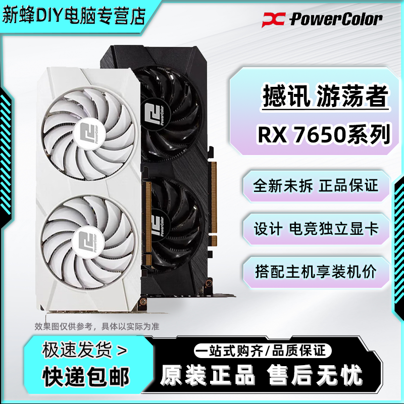 撼讯（PowerColor）RX7650GRE 8G 游荡者 双风扇 黑/白 电竞显卡