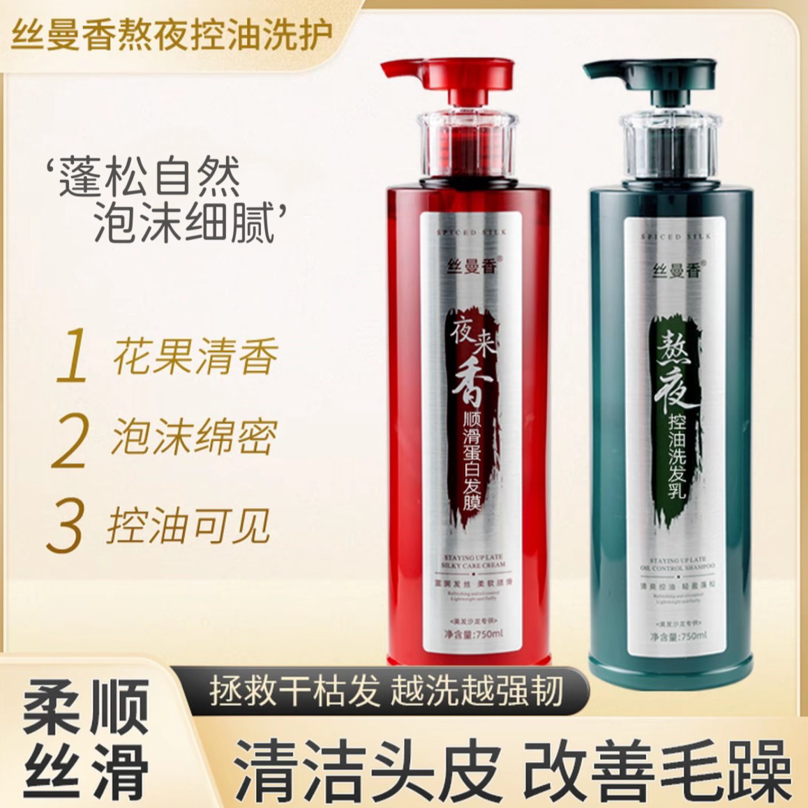 丝曼香熬夜控油蓬松柔顺洗护套装洗发膏