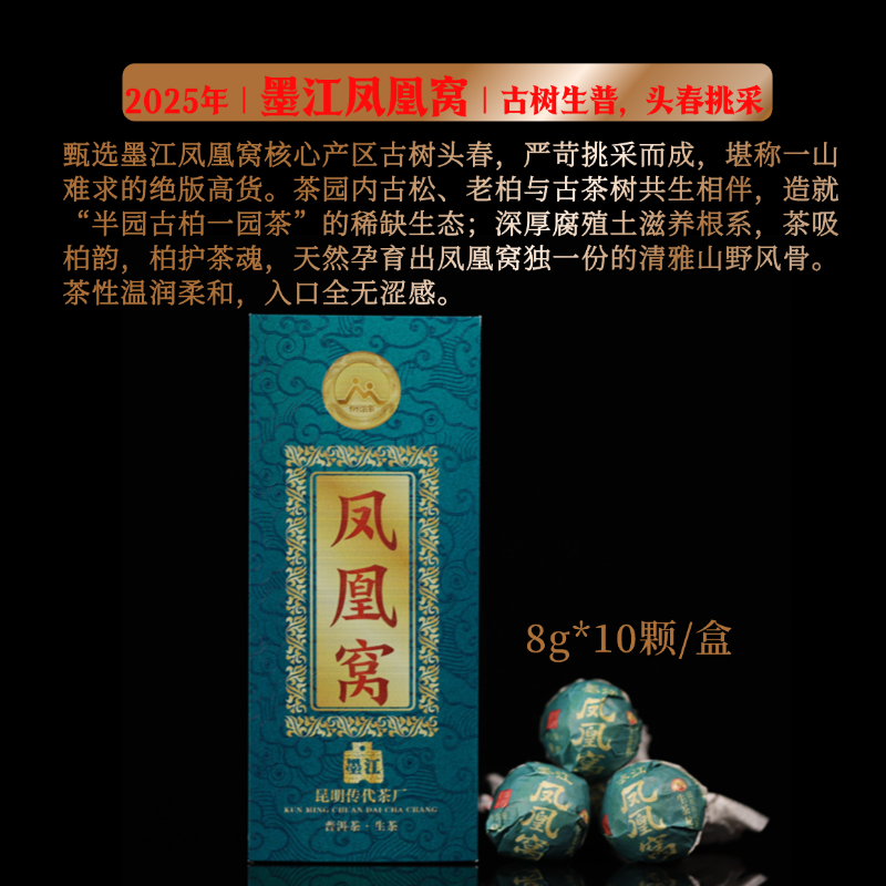 传代 2025墨江凤凰窝普洱生茶8克*10颗龙珠抽拉盒