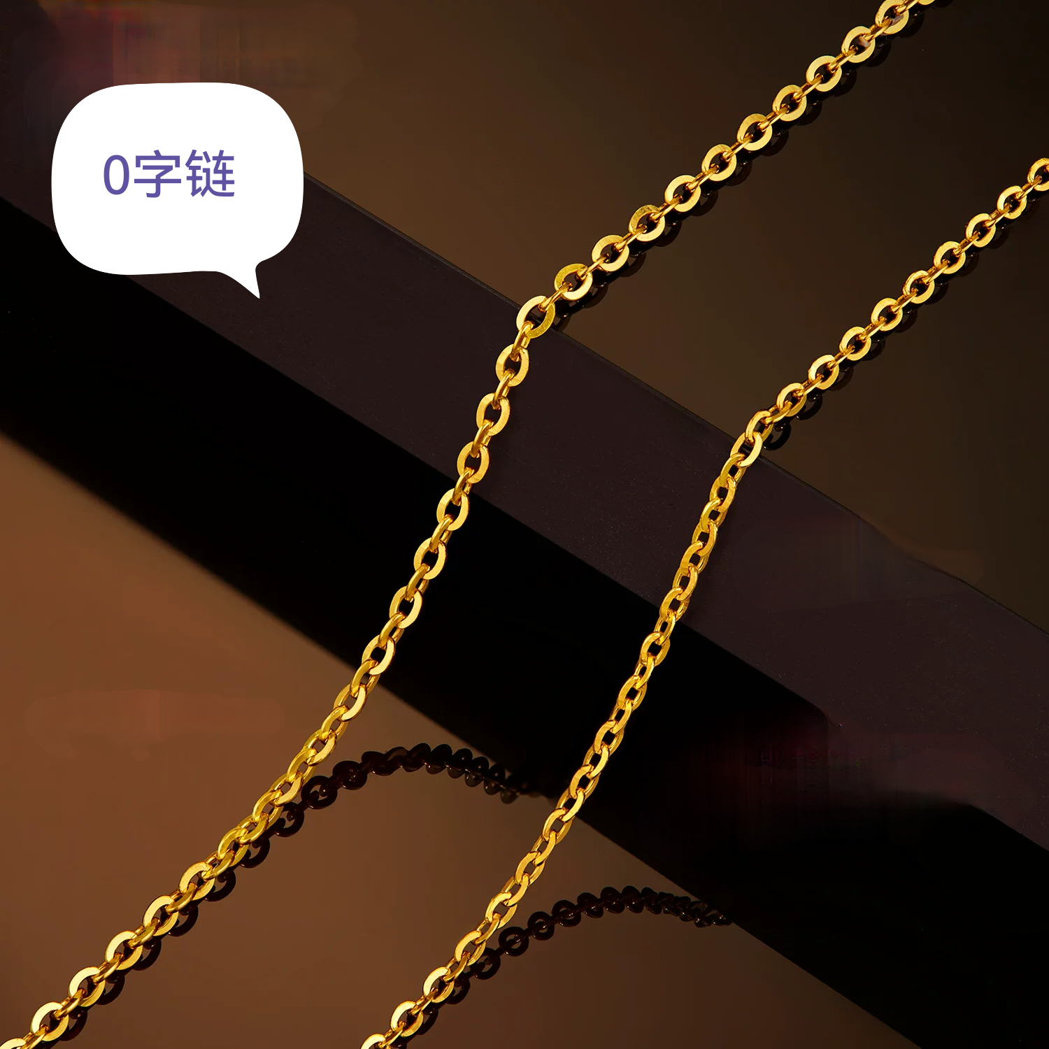 链子足银 黄色0字链女款不带吊坠