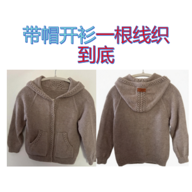 带帽开衫一线到底(视频教程)