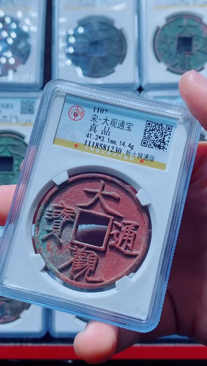 【闪购商品】铜古钱币大观尾号230