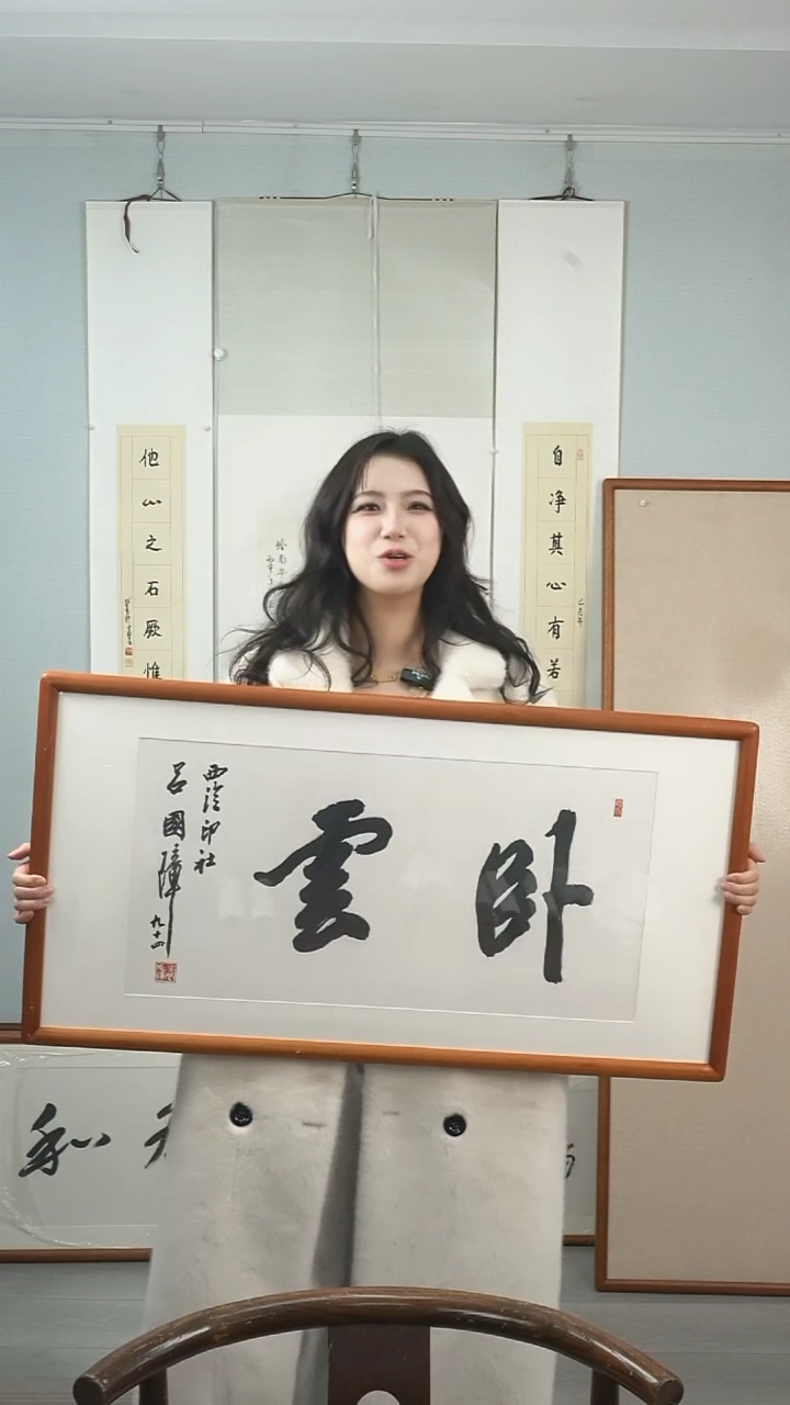 【闪购商品】书法吕老《卧云》2平尺 带框