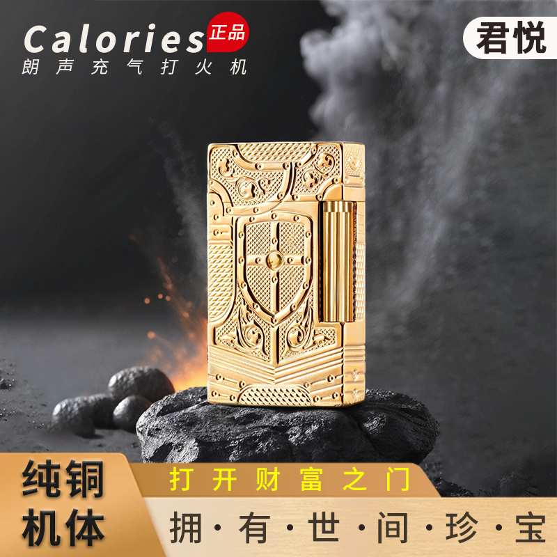 君悦Calories卡路正品朗声纯铜打火机充气机侧滑财富之门