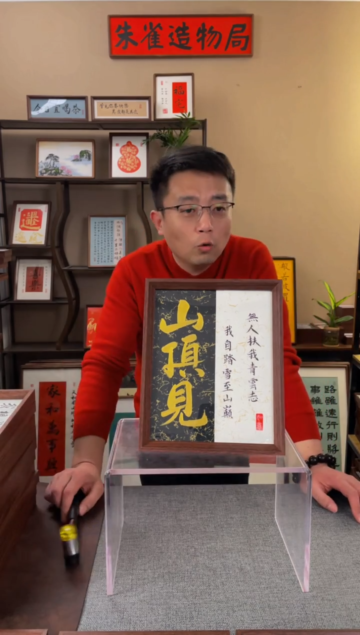 书法小**板【山顶见10寸】原创手写手工装裱带框包邮