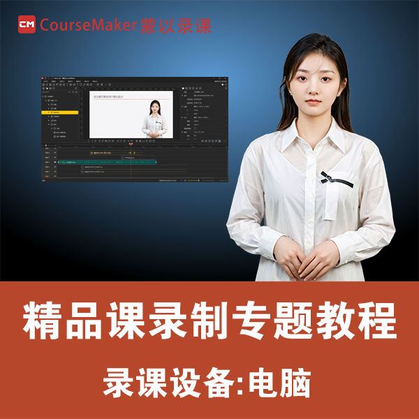 专题课：用蒙以CourseMaker在电脑上录课（含1年蒙以录课个人会员）
