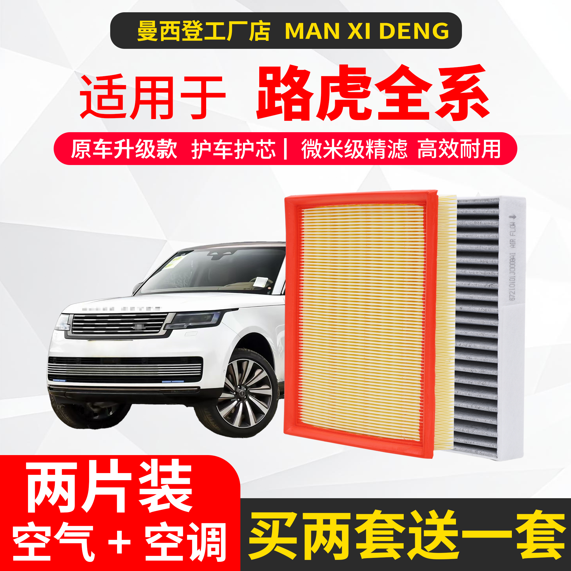 适配捷豹/路虎发现运动神行揽胜极光XELFL星脉空调滤芯空气滤芯