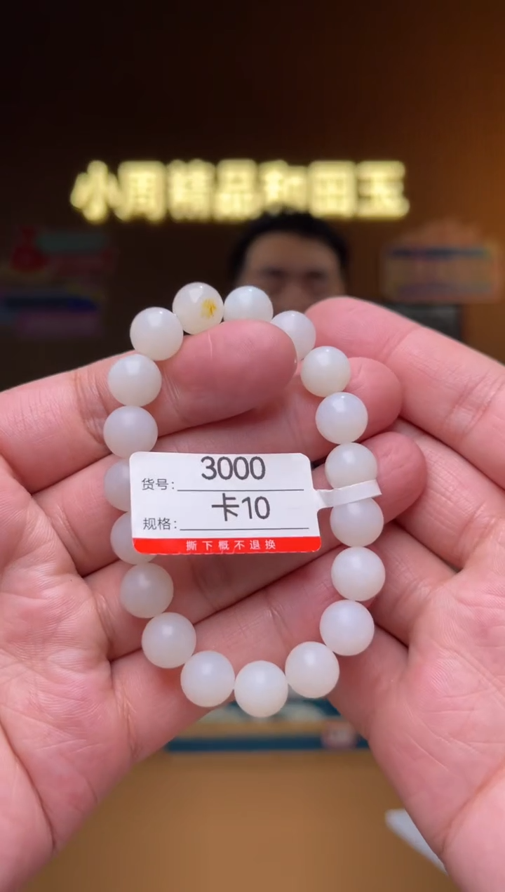 【闪购商品】和田玉手串未镶嵌10