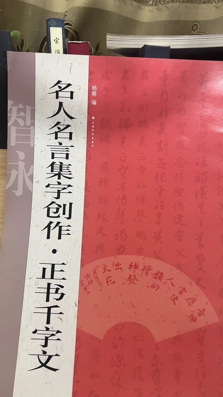 名人名言集字创作 正书千字文