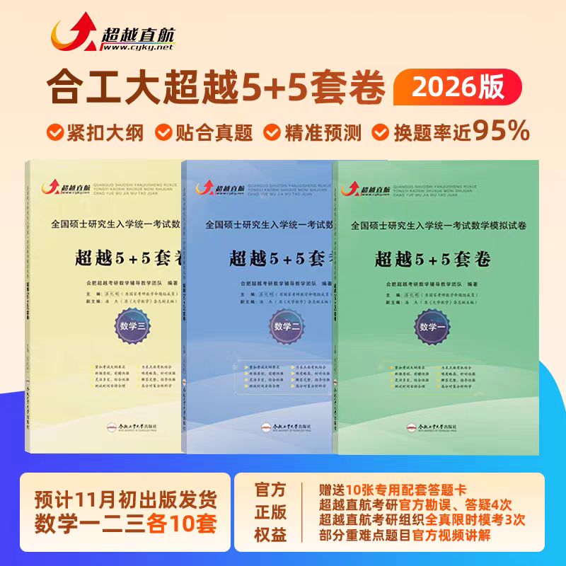 26合工大五超越5+5数学一二三10套卷考研数学押题试解析勘误答疑