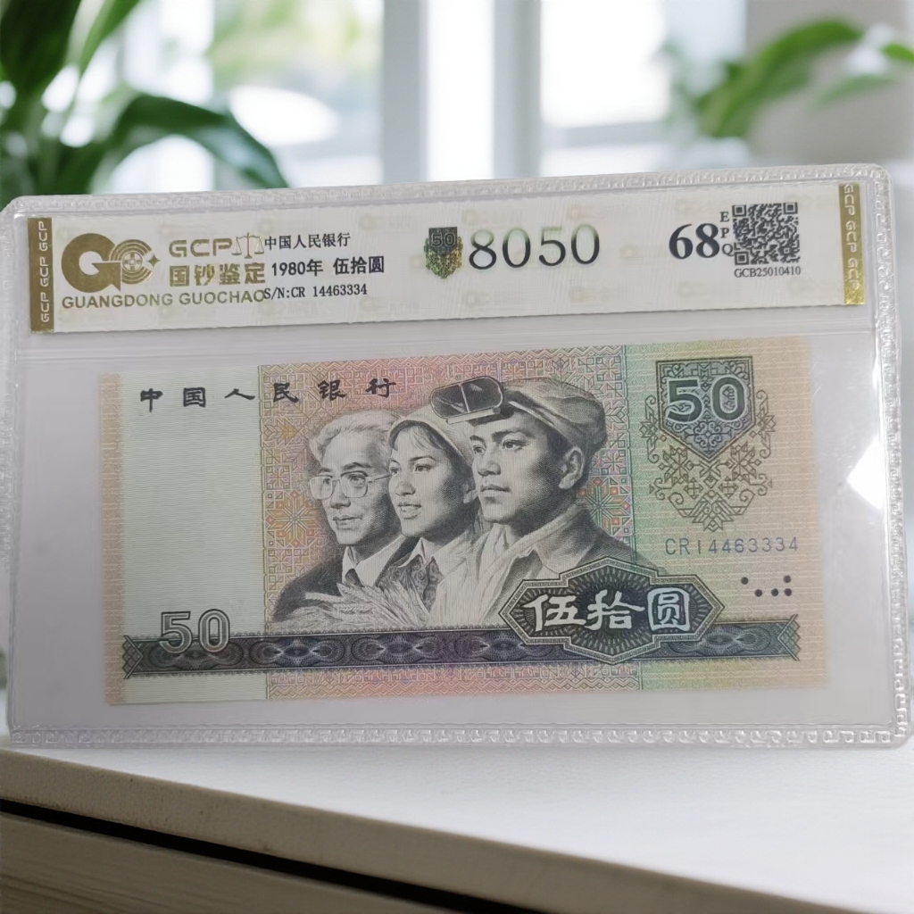 （8050）退市第四版人民币 单张68E 封装鉴定 图片仅参考