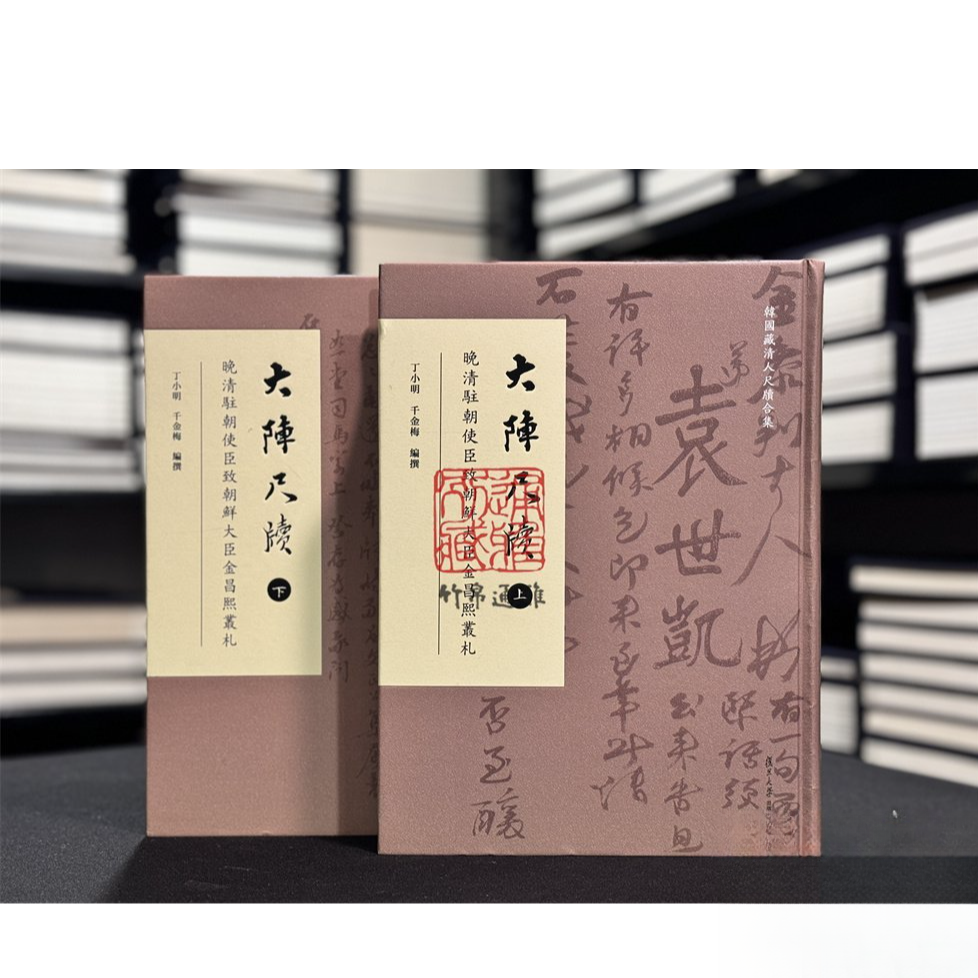 大阵尺牍 晚清驻朝使臣致朝鲜大臣金昌熙丛札（16开精装 全二册）