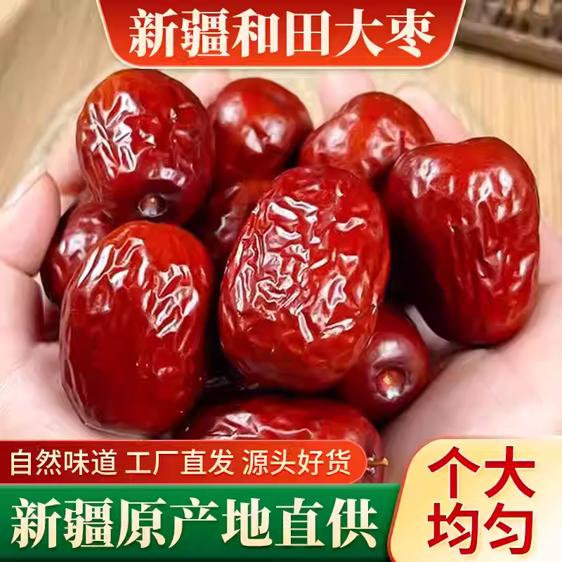 【和田发货】正宗新疆和田大枣肉厚香甜可口