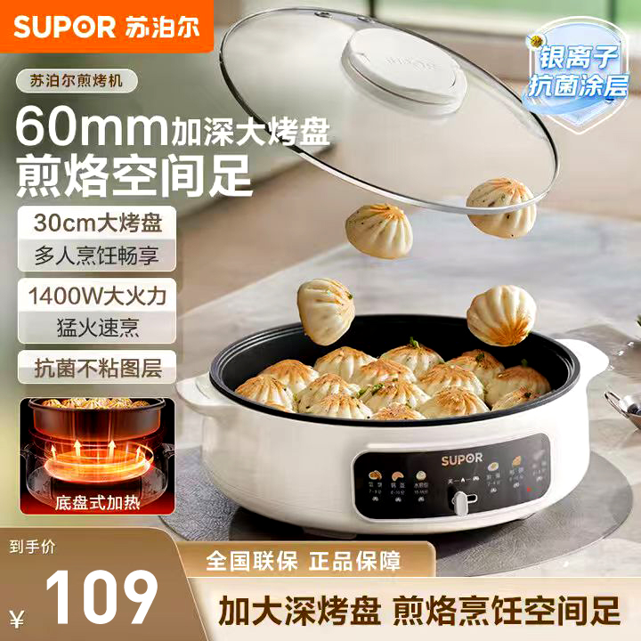 苏泊尔电饼铛煎烤机加大加深烙饼锅煎饼机多功能锅家用30cm大烤盘