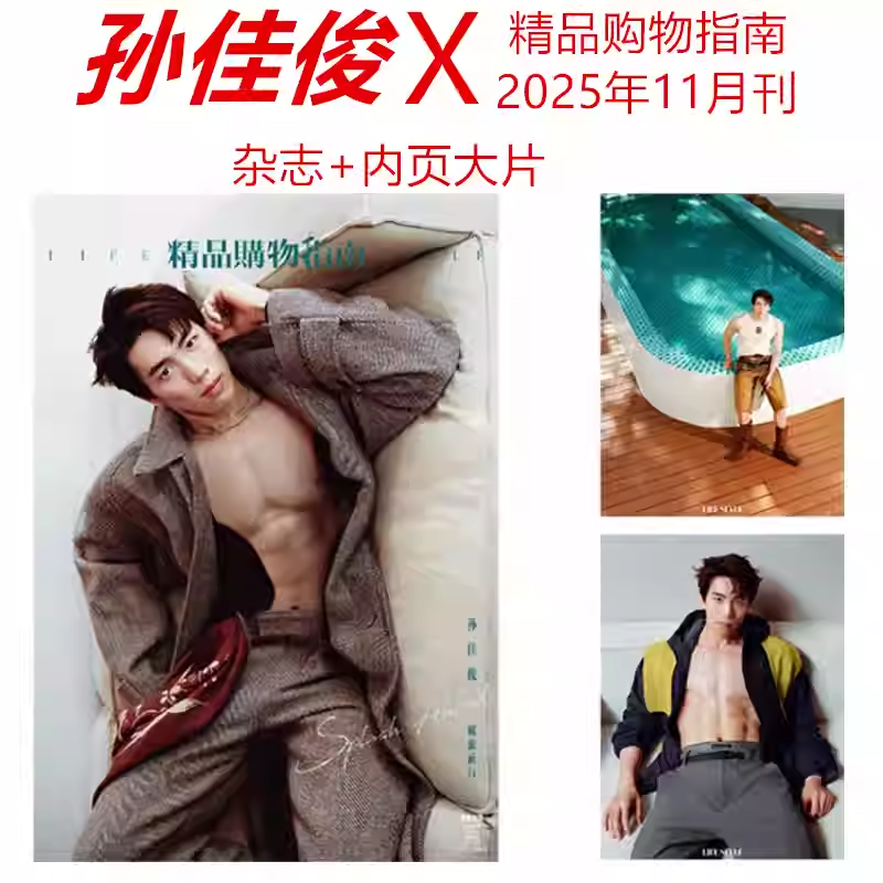 孙佳俊封面 精品购物指南杂志2025年11月刊 