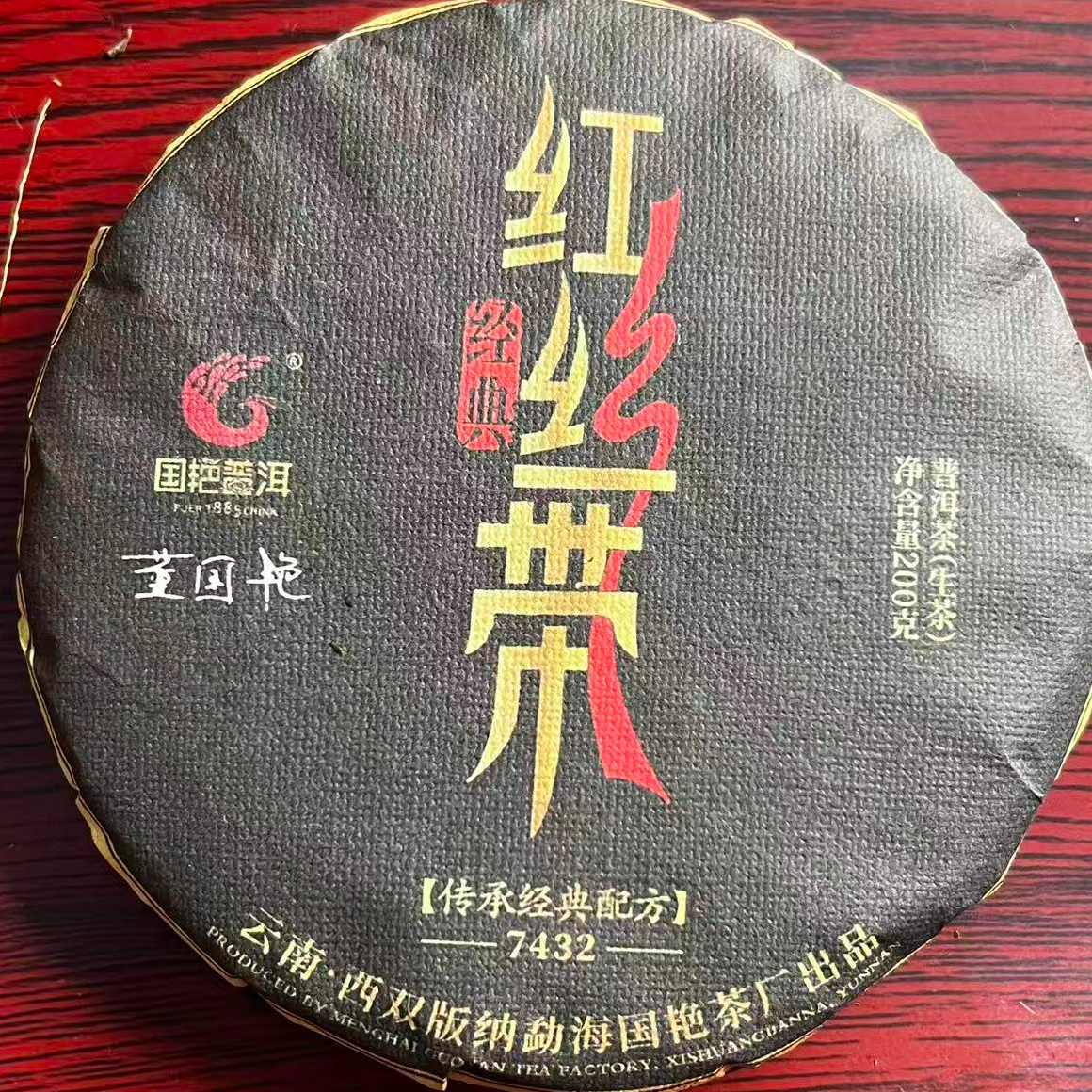 茶园世家国艳红丝带7432古树普洱茶200g/饼 生（12月22日）