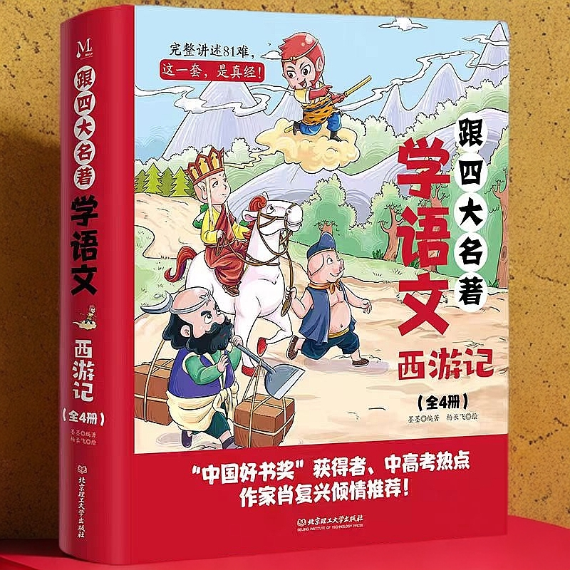 跟四大名著学语文《西游记》正版书籍语文练习(全4册)【新华电商】