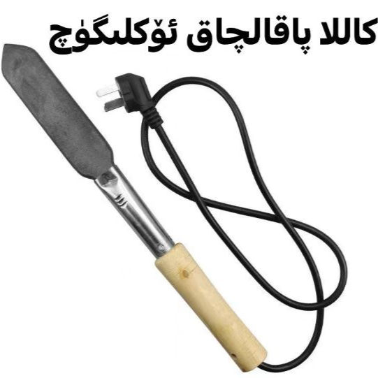 （新疆包邮）kalla paqak ukluguq 烧羊毛牛毛电烫羊皮除毛节日专用