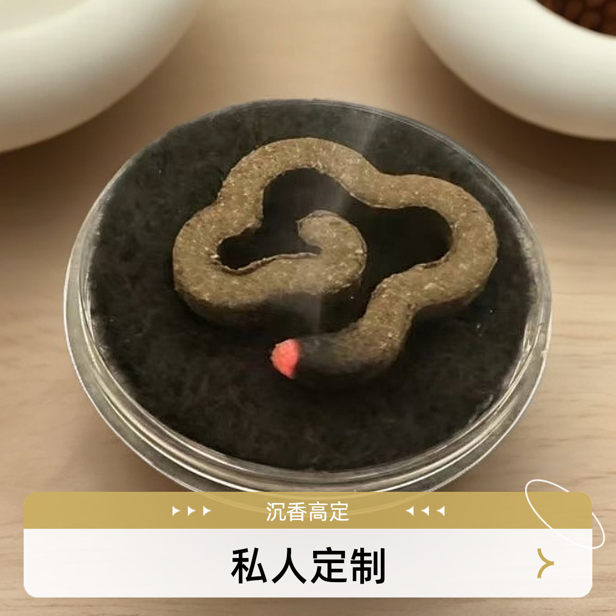 私人定制 沉香 私人高定 