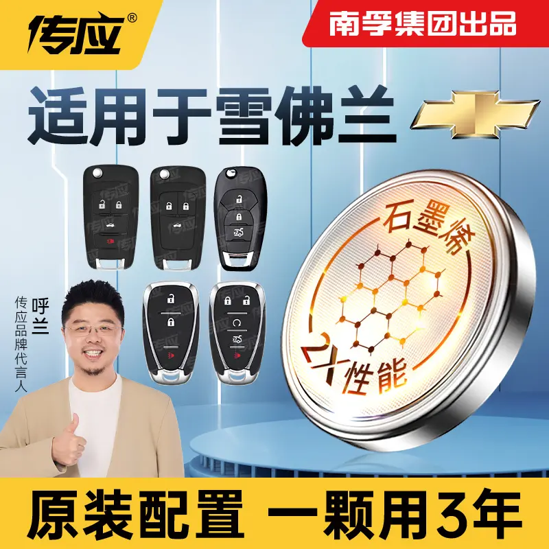 南孚传应雪佛兰专用汽车钥匙遥控器纽扣电池探界者科鲁兹迈锐宝xl