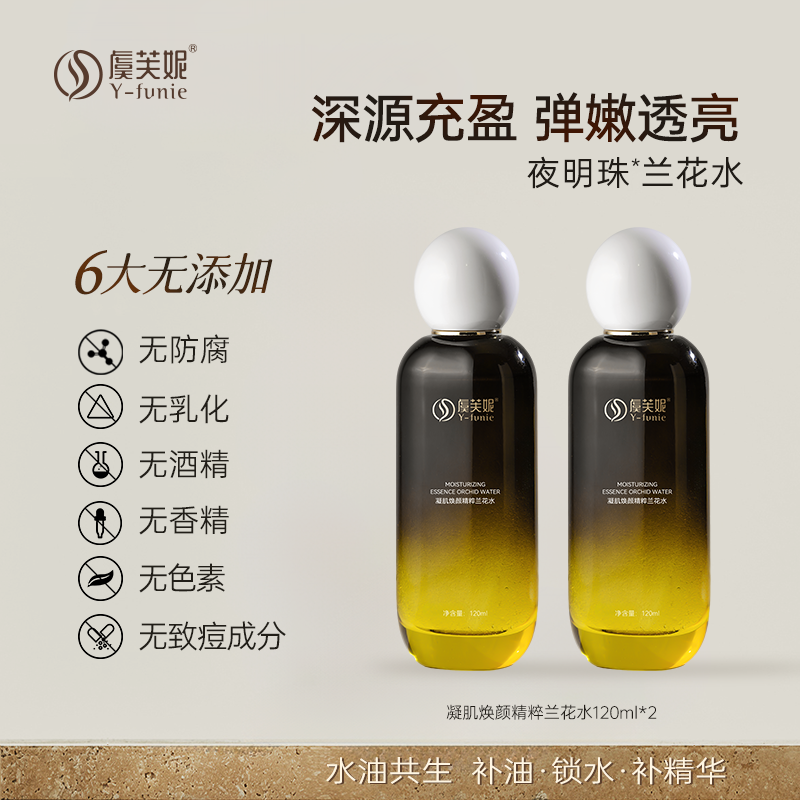 虞芙妮凝肌焕颜精粹兰花水保湿舒缓抗皱紧致