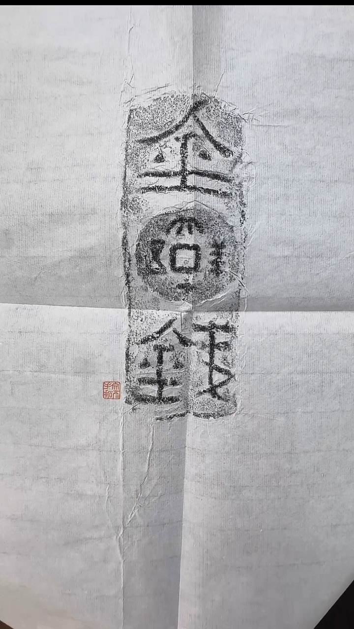 拓片用纸其他@@王文彦制汉“金钱“砖拓1张