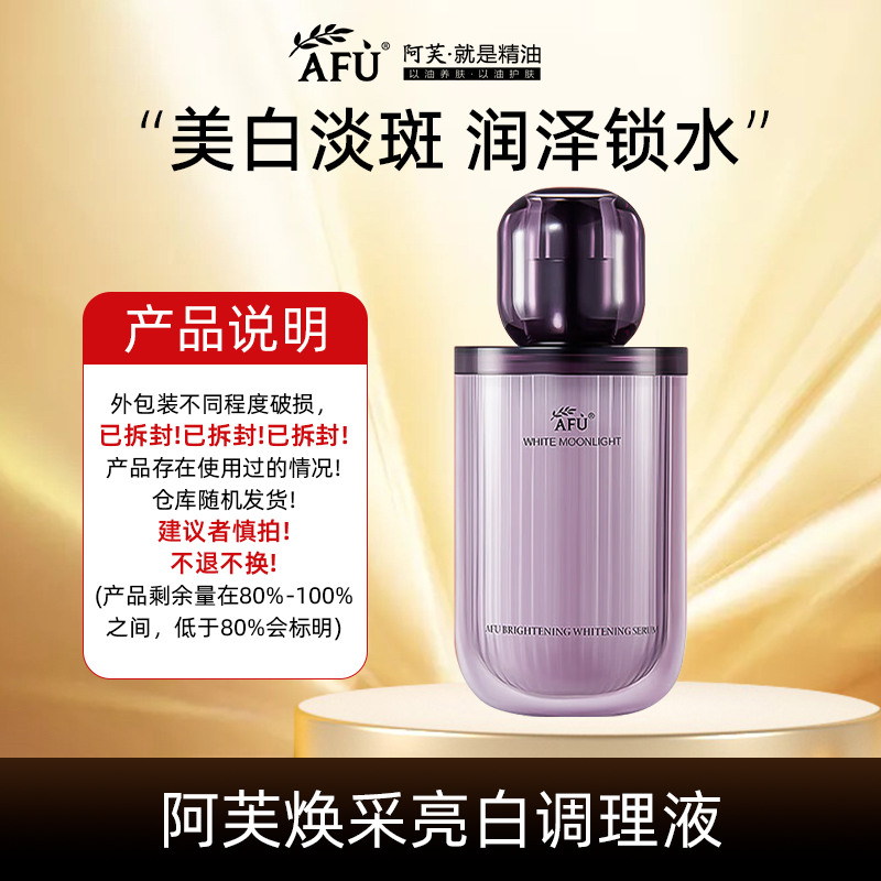 【福利】阿芙焕采亮白调理液120ml