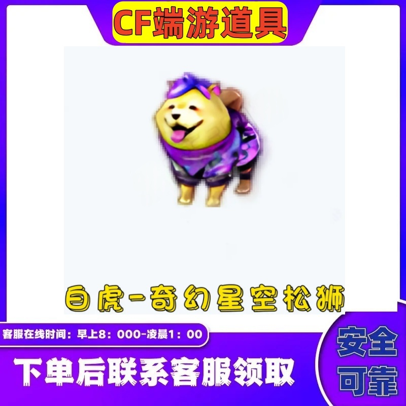 CF穿越火线端游【白虎-奇幻星空松狮】