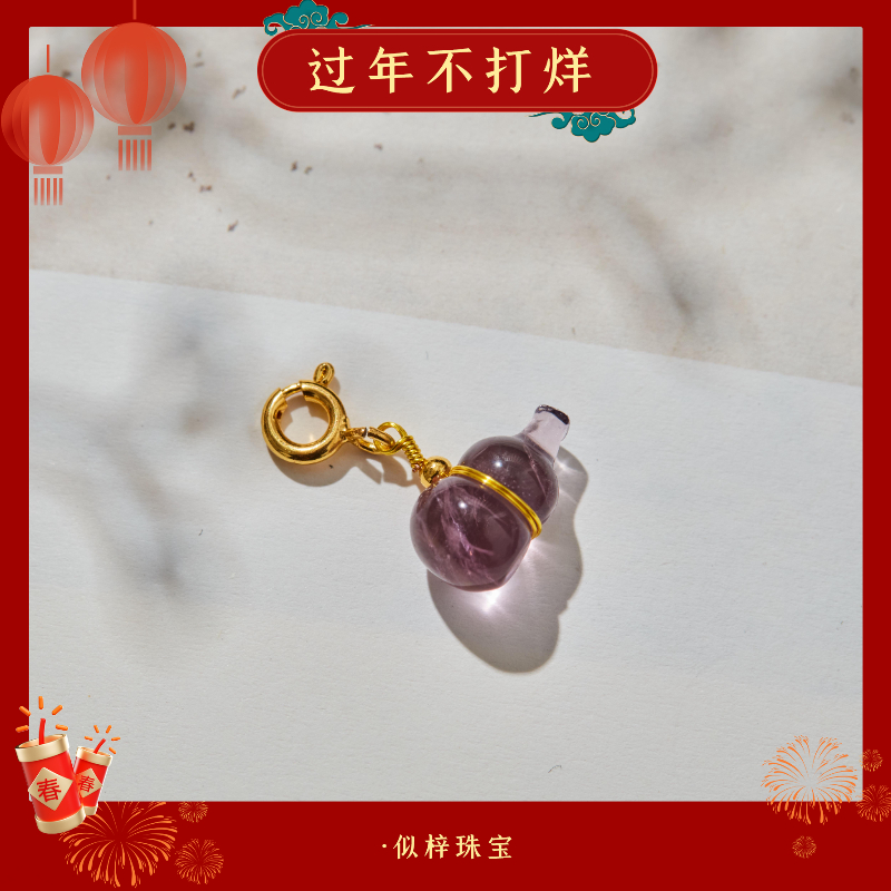 【紫境】·似梓珠宝· 葫芦水晶吊坠  SZCC2370097