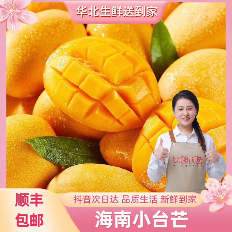 【顺丰包邮 送货上门】海南小台芒 毛重3斤