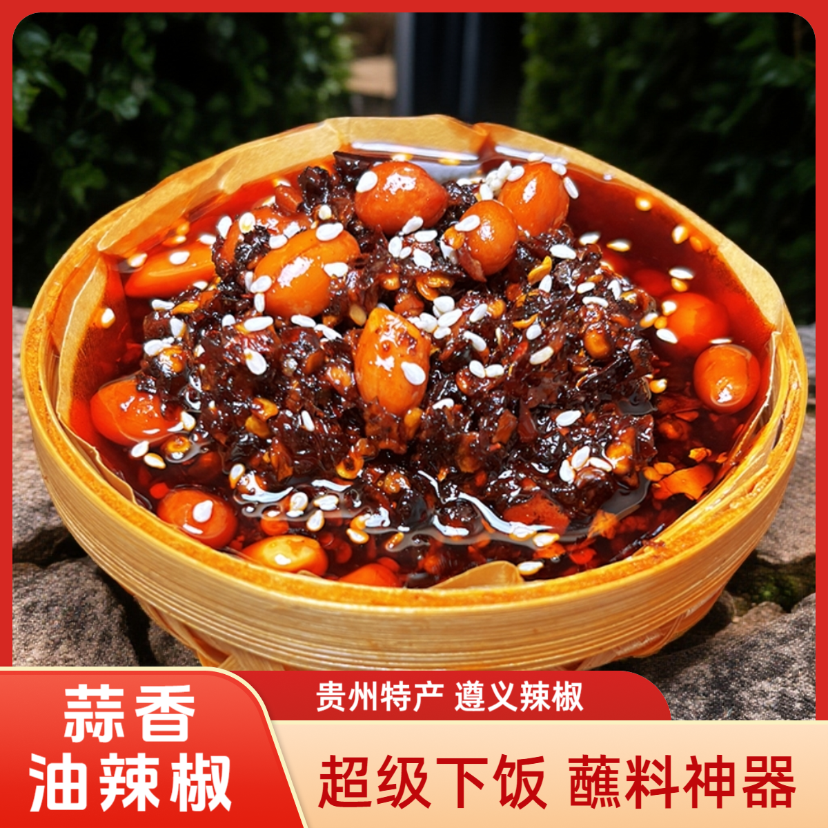 贵州遵义特产蒜香麻辣油辣椒拌饭拌面凉拌菜通用调料红油辣椒酱