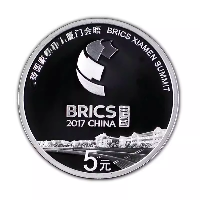 2017年厦门会晤5元银币15克纯银质精制纪念币银行正品保真带证书
