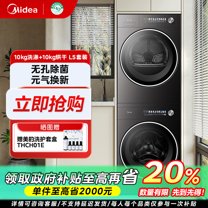 山西国补/美的元气2.0【L5PRO洗烘套装】绿标蓝标洗衣机低温烘干机
