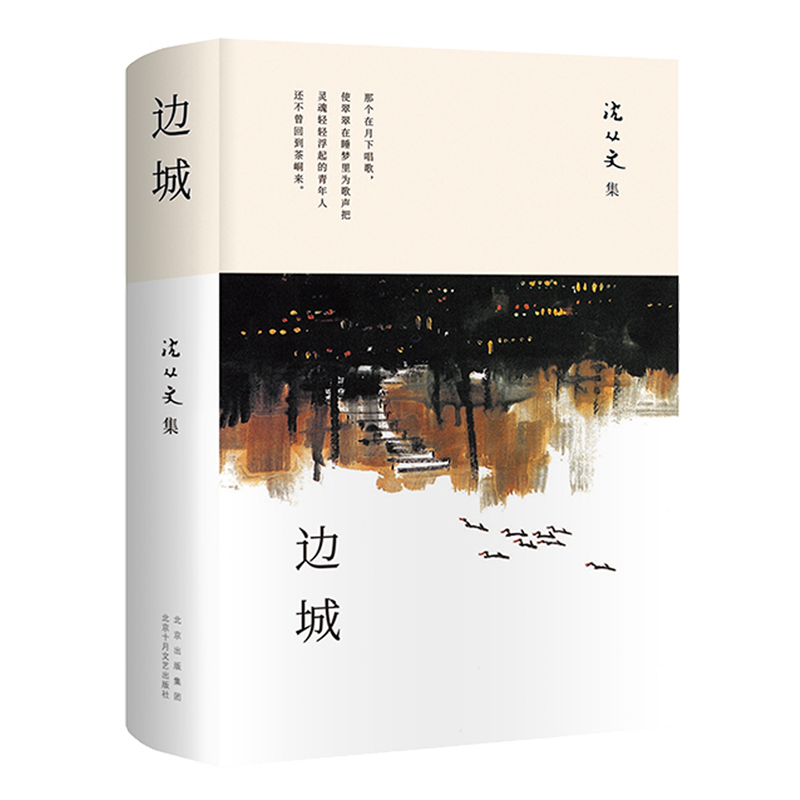 【新华书店 官方正版】边城 沈从文 北京十月文艺出版社 97875302