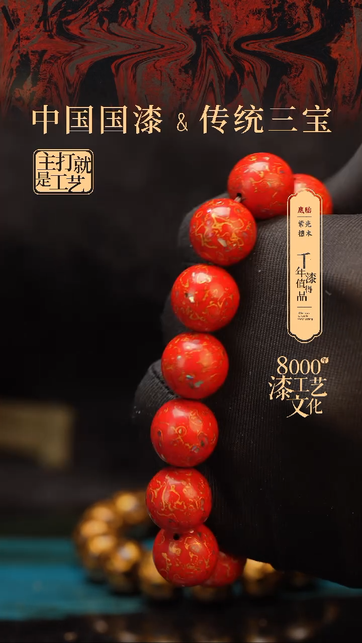 【闪购商品】闽越漆艺漆珠手串15mm 13颗