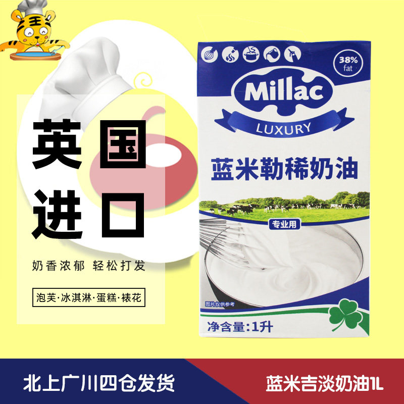 蓝米吉淡奶油1L  蓝 英国风车动物性稀奶油蛋糕裱花家用商用烘焙