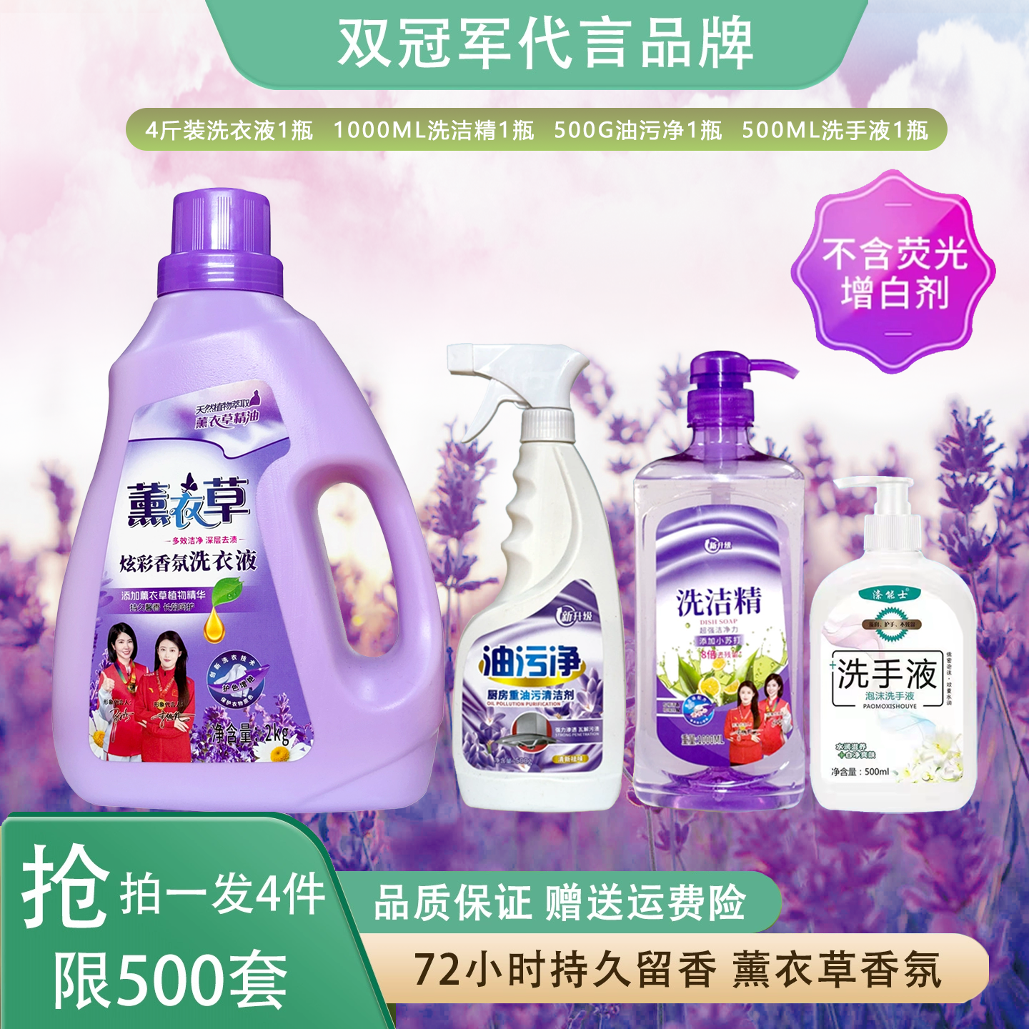 72小时留香薰衣草香氛洗衣液油污净洗洁精洗手液四件套组合装