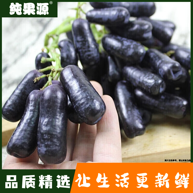 【纯果源小时达】黑手指葡萄（进口）【一串装/约1.5-2斤，2-2.5斤】