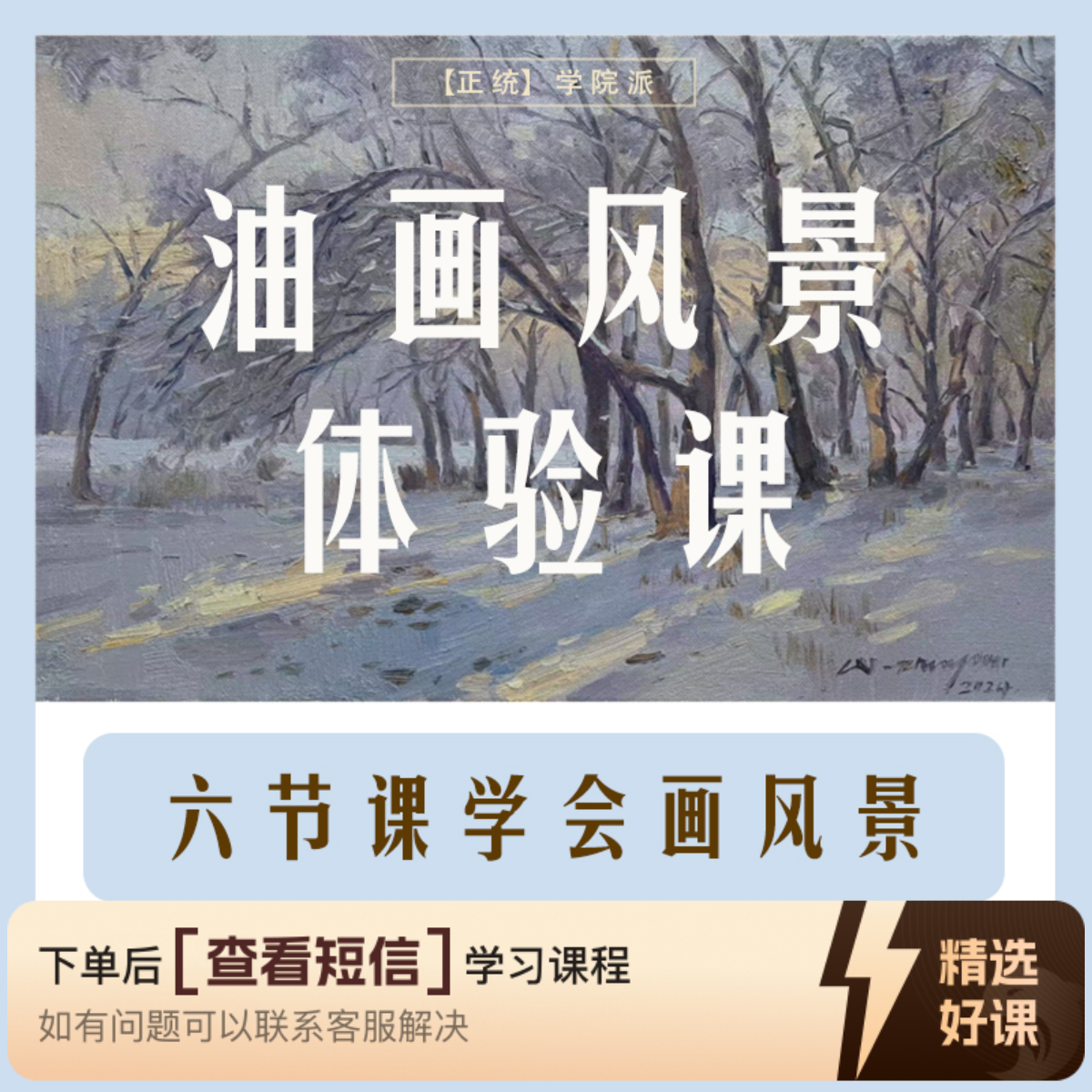 油画风景体验课程（留意短信解锁课程）