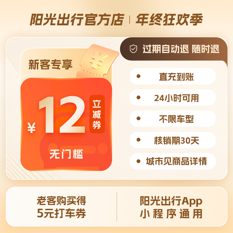 【新人打车】12元无门槛打车优惠券老客得5元阳光出行直充到账
