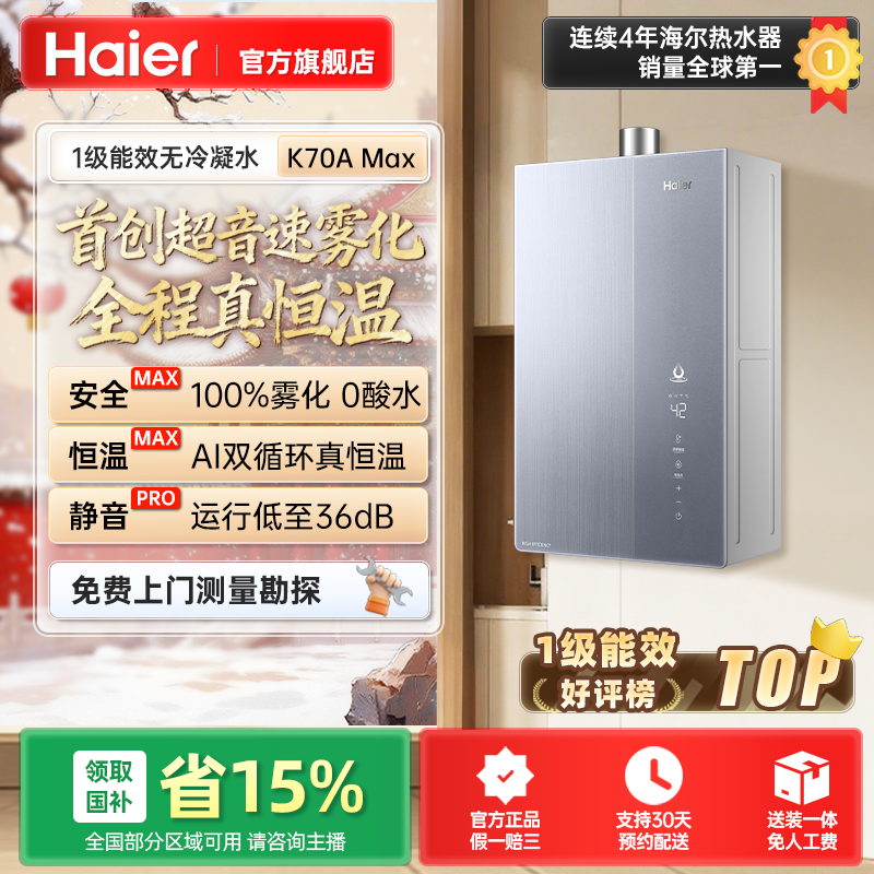 【优惠立减】海尔无冷凝水一级能效燃气热水器恒温增压K70AMax