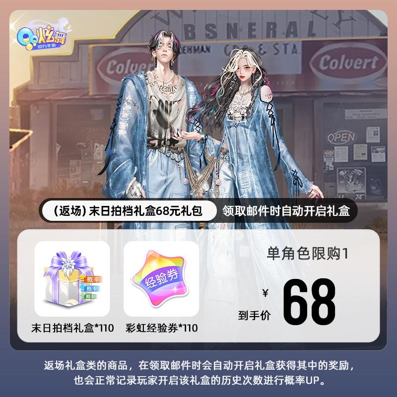 【QQ炫舞手游】（返场）末日拍档礼盒68元礼包 游戏道具 自动充值