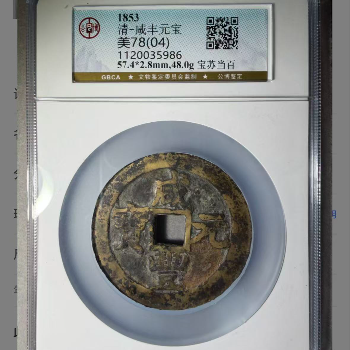 x咸丰元宝宝苏当百