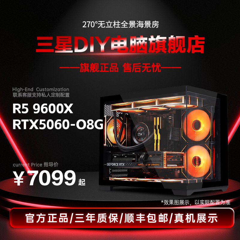 【双旦大促】5060+96X97X/78X3D三星diy电脑主机海景房游戏电竞